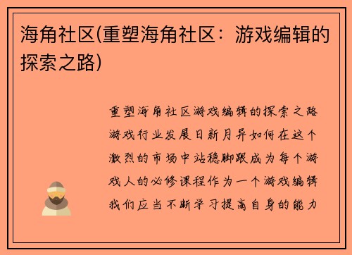 海角社区(重塑海角社区：游戏编辑的探索之路)