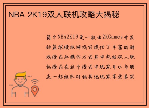 NBA 2K19双人联机攻略大揭秘