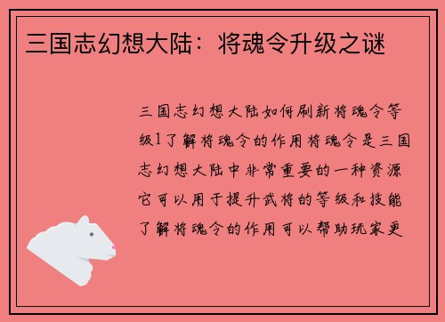 三国志幻想大陆：将魂令升级之谜