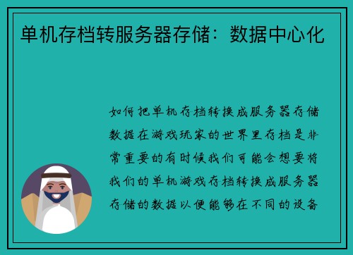 单机存档转服务器存储：数据中心化
